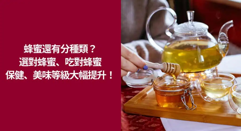 蜂蜜還有分種類？選對蜂蜜、吃對蜂蜜，保健效果、美味等級都大幅提升！